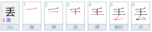 丢的拼音