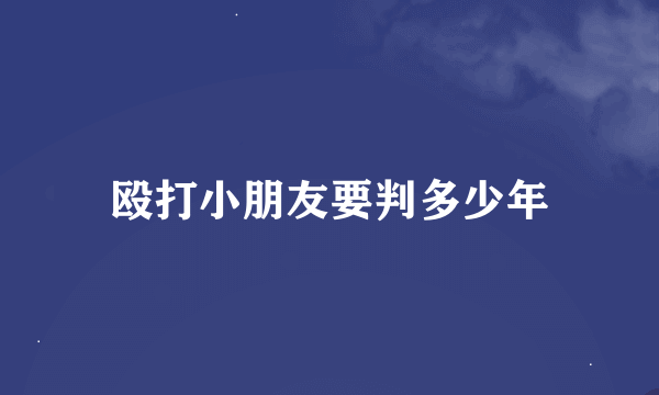 殴打小朋友要判多少年