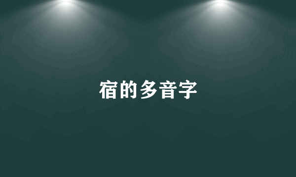 宿的多音字