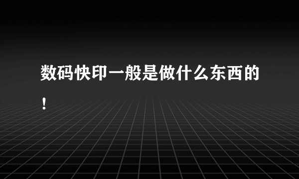 数码快印一般是做什么东西的！