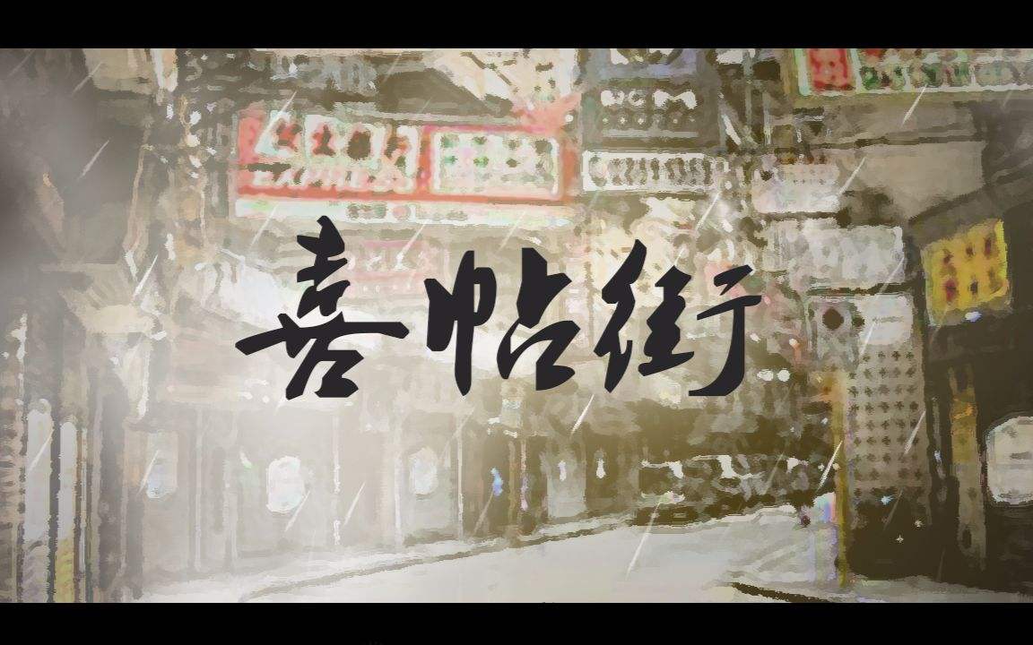 所有三个字的歌曲名字