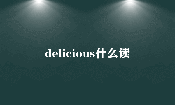 delicious什么读