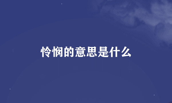 怜悯的意思是什么