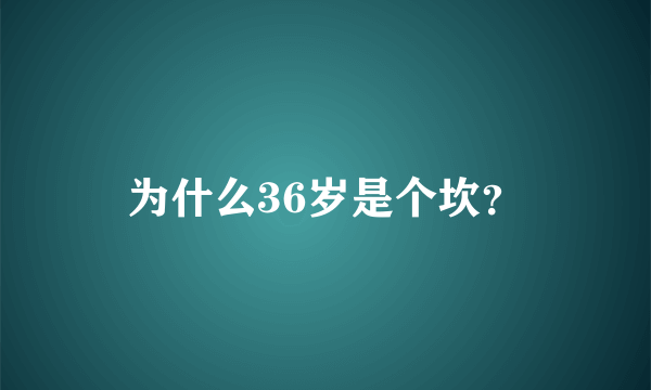 为什么36岁是个坎？