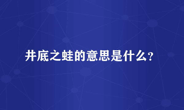 井底之蛙的意思是什么？