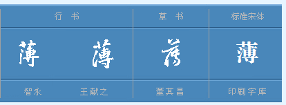 “薄”字多音字是什么？