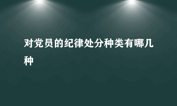 对党员的纪律处分种类有哪几种