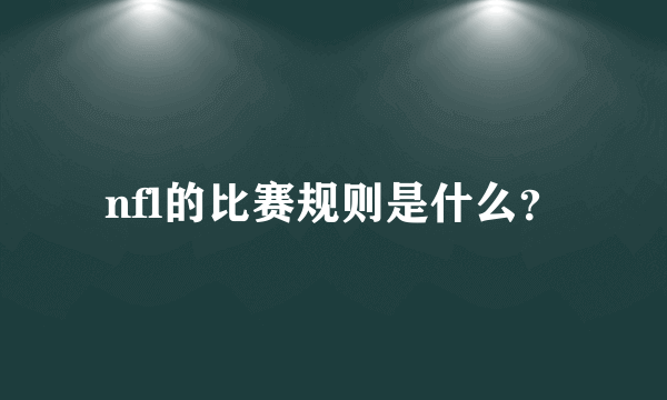 nfl的比赛规则是什么？