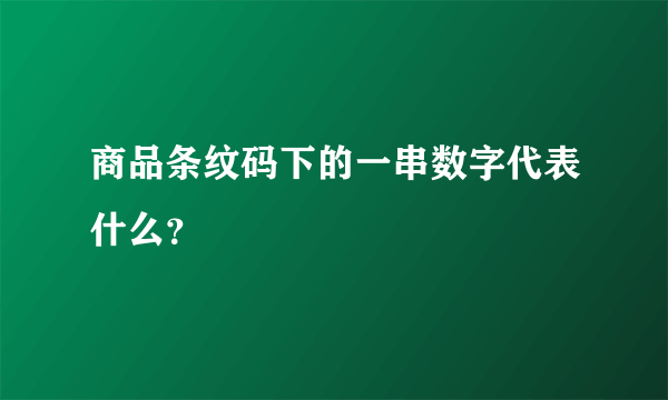 商品条纹码下的一串数字代表什么？