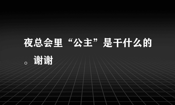 夜总会里“公主”是干什么的。谢谢