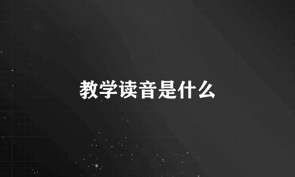 教学读音是什么