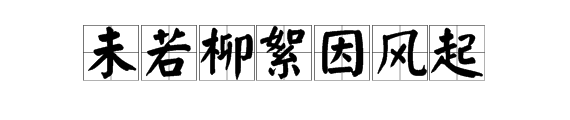 “未若柳絮因风起”的“柳絮因风起”是什么意思？