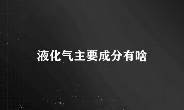 液化气主要成分有啥