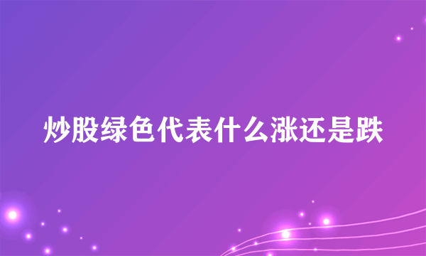 炒股绿色代表什么涨还是跌