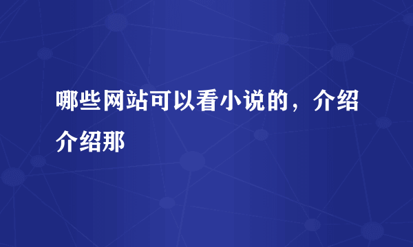 哪些网站可以看小说的，介绍介绍那