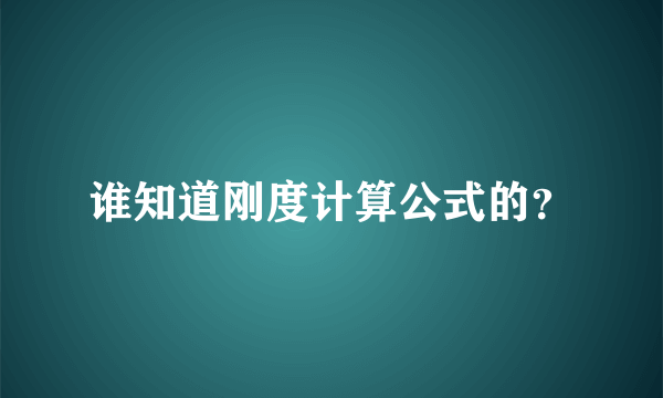 谁知道刚度计算公式的？