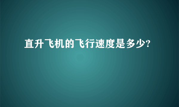 直升飞机的飞行速度是多少?