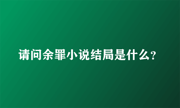 请问余罪小说结局是什么？