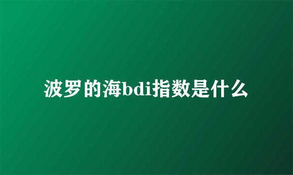 波罗的海bdi指数是什么