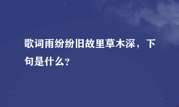 歌词雨纷纷旧故里草木深，下句是什么？