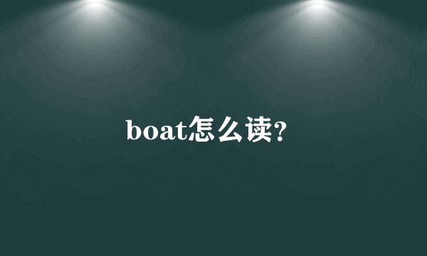 boat怎么读？