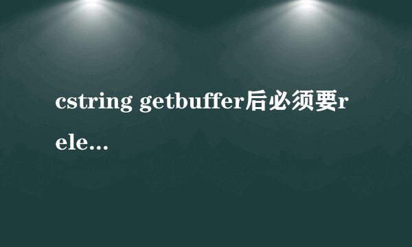 cstring getbuffer后必须要releasebuffer吗