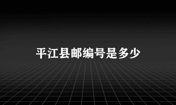 平江县邮编号是多少