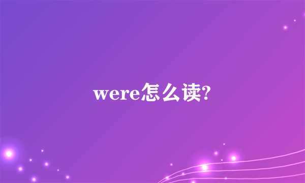 were怎么读?