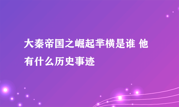 大秦帝国之崛起芈横是谁 他有什么历史事迹