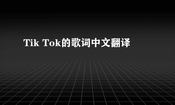 Tik Tok的歌词中文翻译