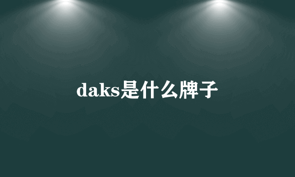 daks是什么牌子