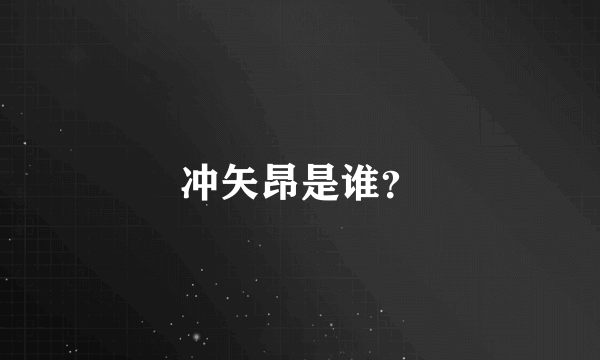 冲矢昂是谁？