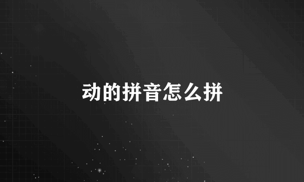 动的拼音怎么拼