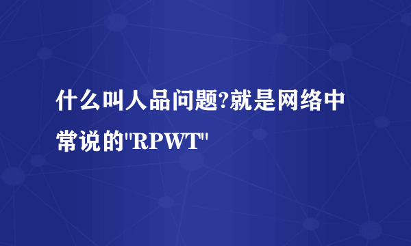 什么叫人品问题?就是网络中常说的