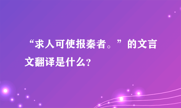 “求人可使报秦者。”的文言文翻译是什么？