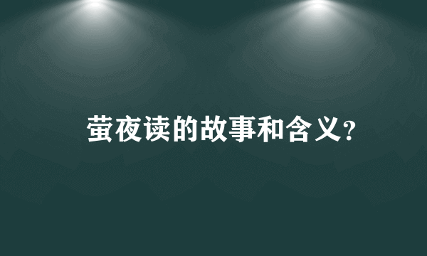 嚢萤夜读的故事和含义？