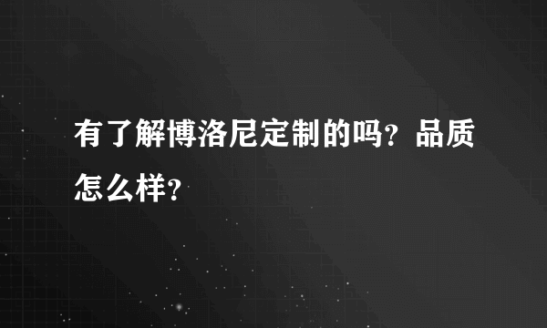 有了解博洛尼定制的吗？品质怎么样？