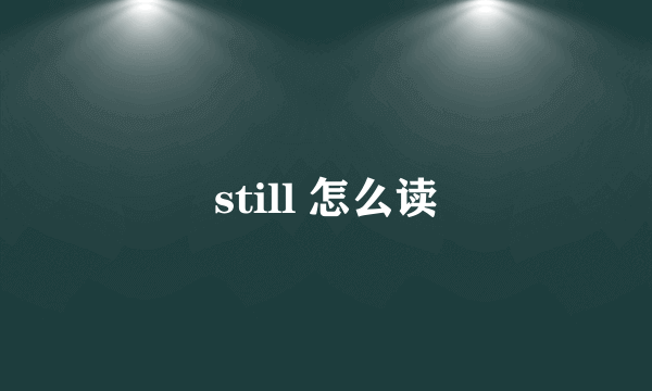 still 怎么读