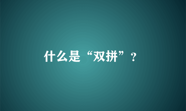 什么是“双拼”？