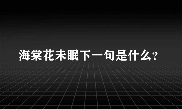 海棠花未眠下一句是什么？