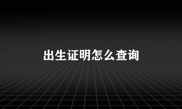 出生证明怎么查询