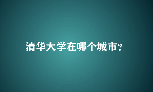 清华大学在哪个城市？