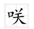 “口关”这个字念什么？