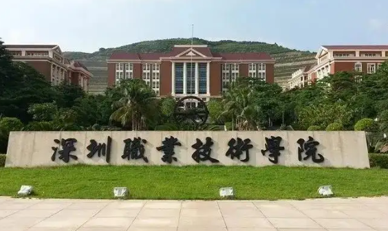 深圳职业技术学院怎么样