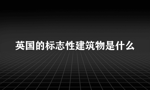 英国的标志性建筑物是什么