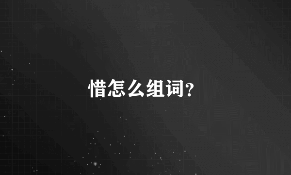 惜怎么组词？