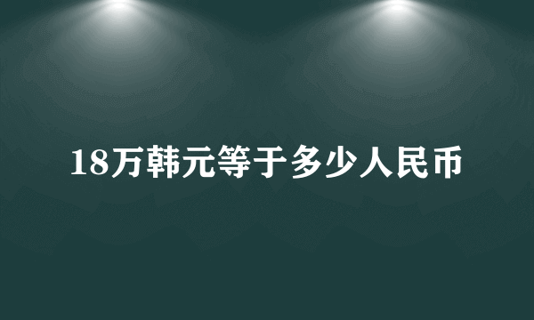 18万韩元等于多少人民币