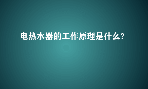 电热水器的工作原理是什么?