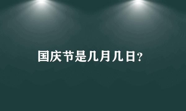 国庆节是几月几日？