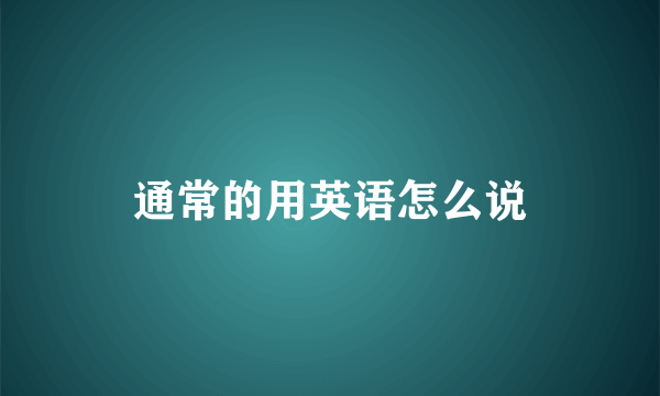 通常的用英语怎么说